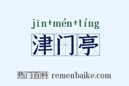 津门亭是什么意思的图片